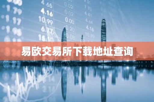 易欧交易所下载地址查询