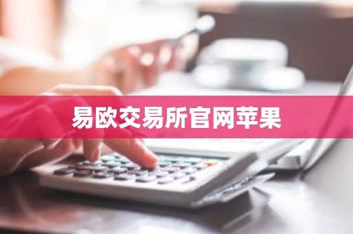 易欧交易所官网苹果