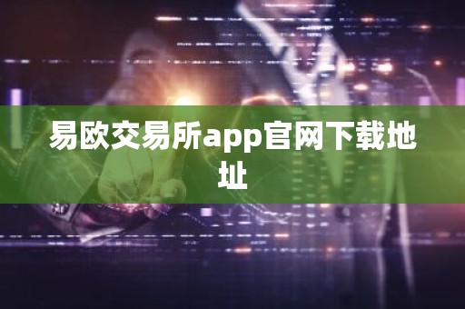 易欧交易所app官网下载地址