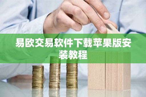 易欧交易软件下载苹果版安装教程