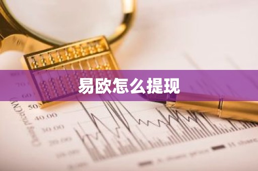 易欧怎么提现