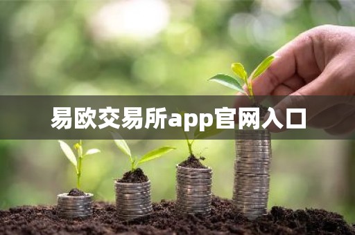 易欧交易所app官网入口