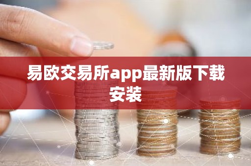 易欧交易所app最新版下载安装