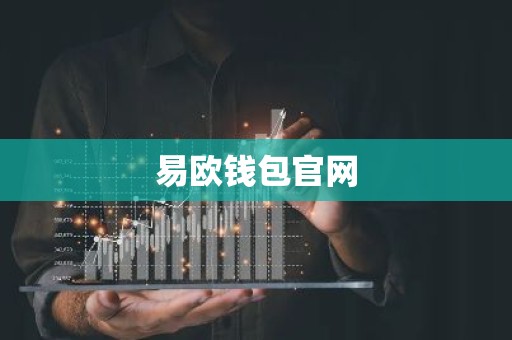 易欧钱包官网