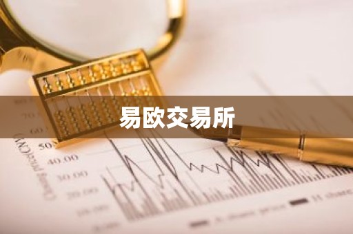 易欧交易所