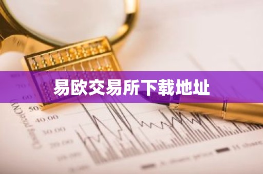 易欧交易所下载地址