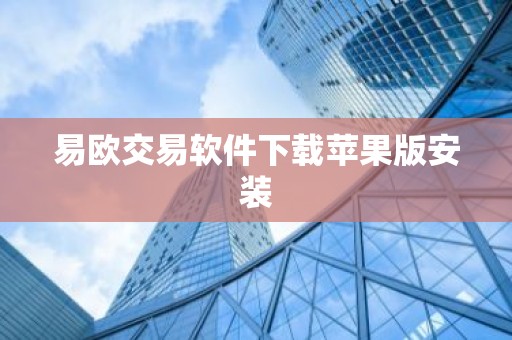 易欧交易软件下载苹果版安装