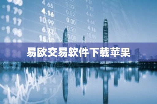 易欧交易软件下载苹果
