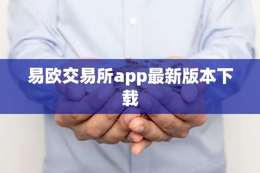 易欧交易所app最新版本下载
