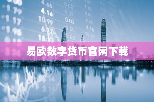 易欧数字货币官网下载