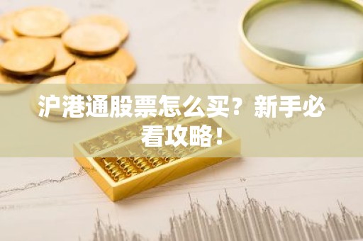沪港通股票怎么买？新手必看攻略！