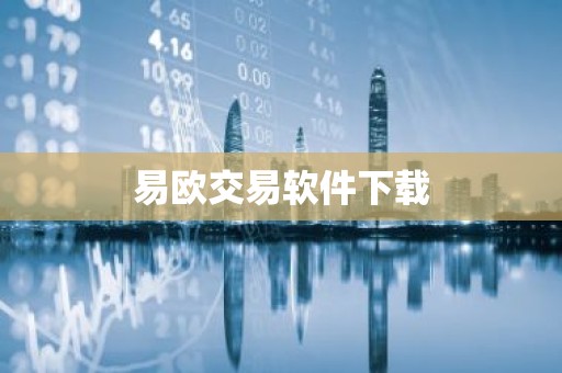 易欧交易软件下载