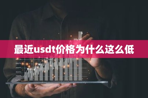 最近usdt价格为什么这么低