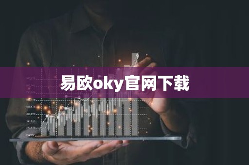 易欧oky官网下载