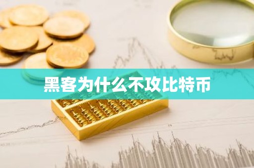 黑客为什么不攻比特币