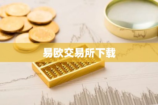 易欧交易所下载