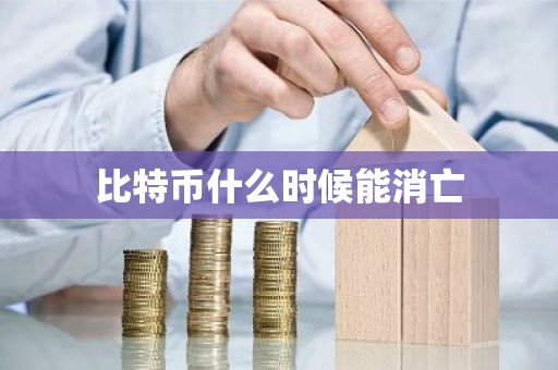 比特币什么时候能消亡