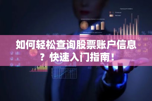 如何轻松查询股票账户信息？快速入门指南！