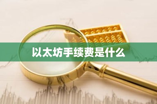 以太坊手续费是什么