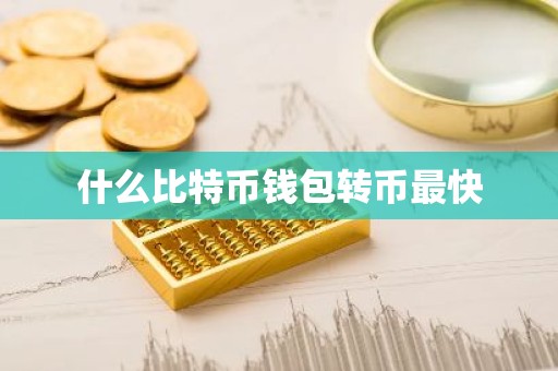 什么比特币钱包转币最快