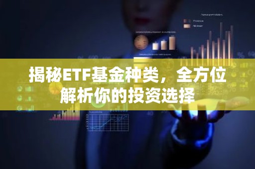 揭秘ETF基金种类，全方位解析你的投资选择
