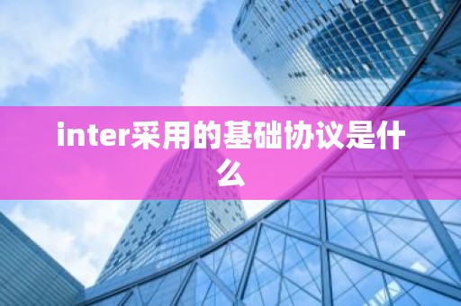 inter采用的基础协议是什么