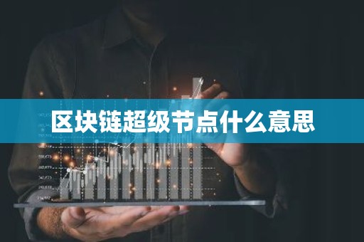 区块链超级节点什么意思