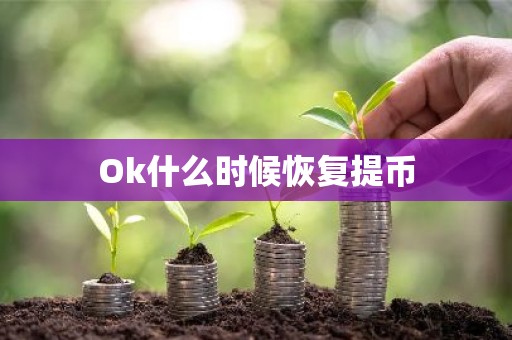 Ok什么时候恢复提币