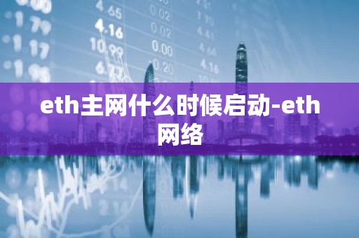 eth主网什么时候启动-eth网络