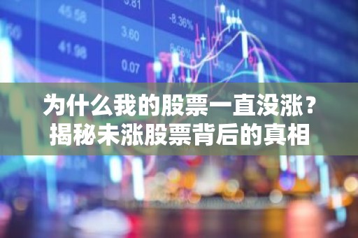 为什么我的股票一直没涨？揭秘未涨股票背后的真相