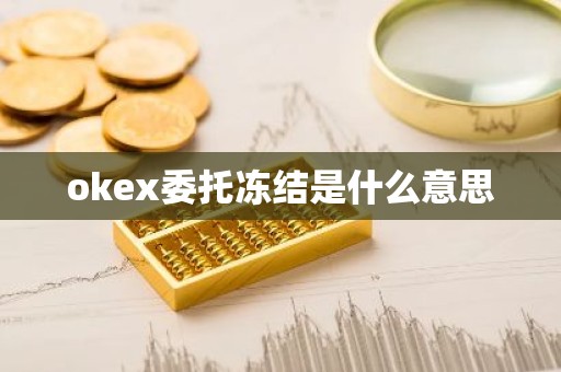 okex委托冻结是什么意思