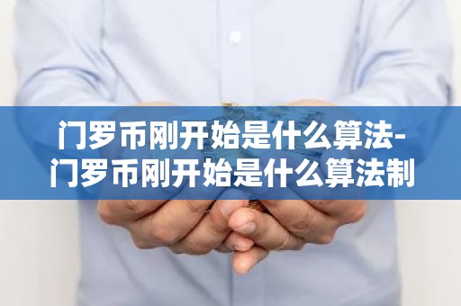 门罗币刚开始是什么算法-门罗币刚开始是什么算法制造的