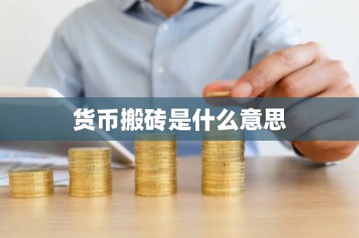 货币搬砖是什么意思