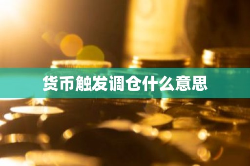 货币触发调仓什么意思