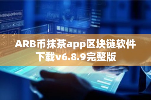 ARB币抹茶app区块链软件下载v6.8.9完整版