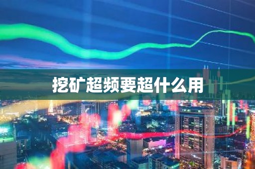 挖矿超频要超什么用