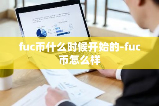 fuc币什么时候开始的-fuc币怎么样