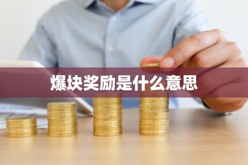 爆块奖励是什么意思