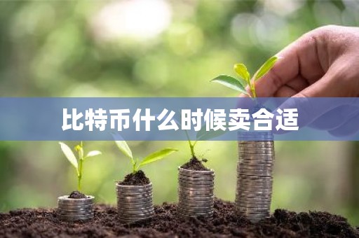 比特币什么时候卖合适
