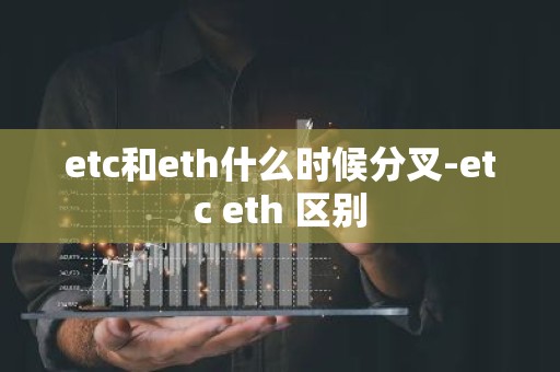 etc和eth什么时候分叉-etc eth 区别