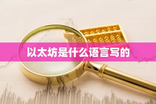 以太坊是什么语言写的