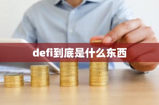 defi到底是什么东西