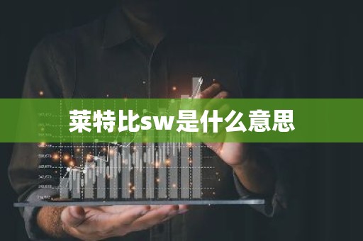 莱特比sw是什么意思