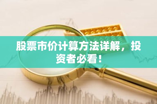 股票市价计算方法详解，投资者必看！