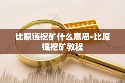 比原链挖矿什么意思-比原链挖矿教程