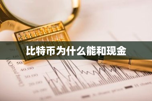 比特币为什么能和现金