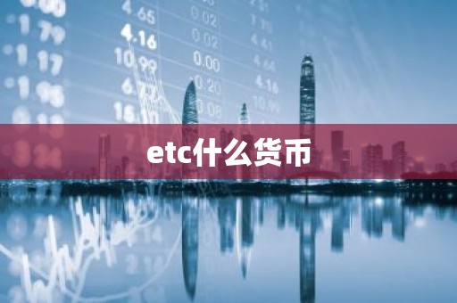 etc什么货币