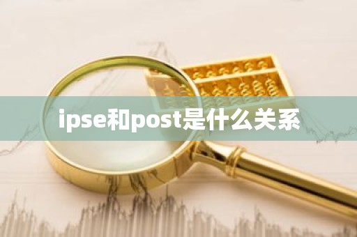 ipse和post是什么关系