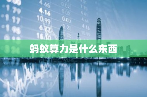 蚂蚁算力是什么东西