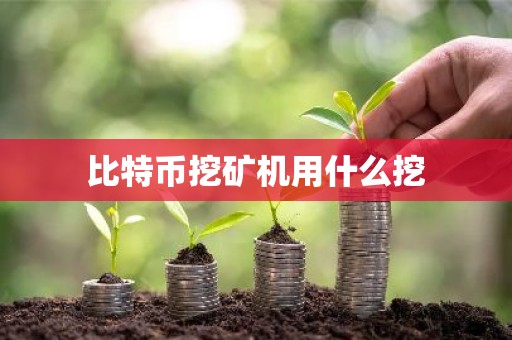 比特币挖矿机用什么挖
